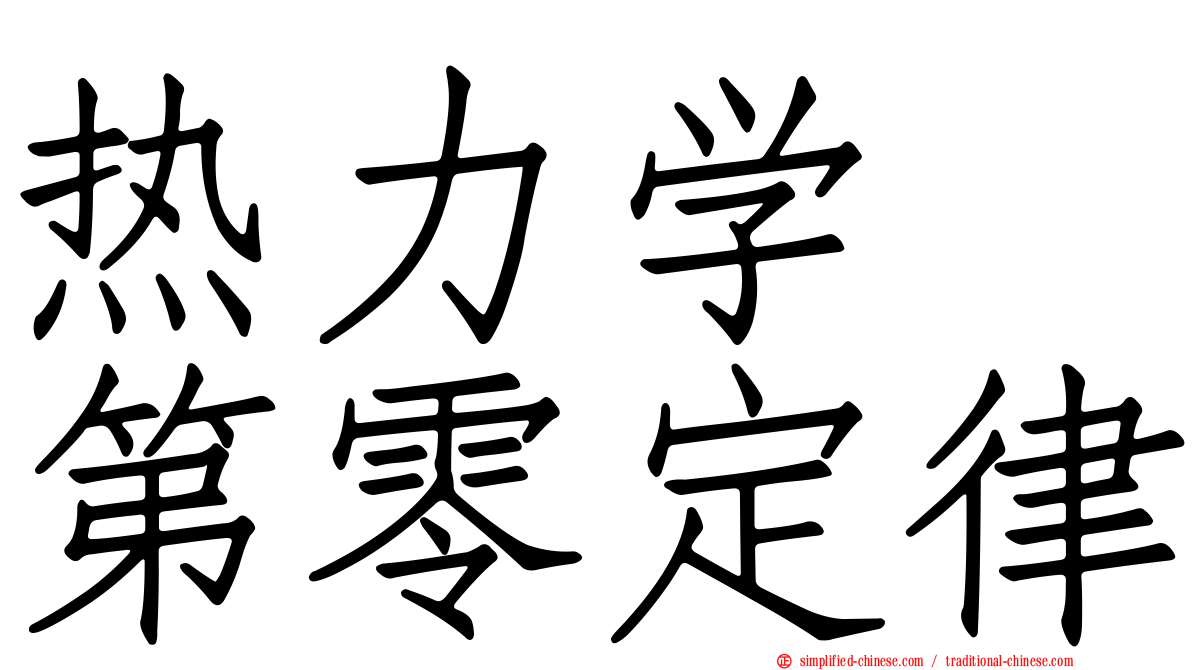 热力学　第零定律